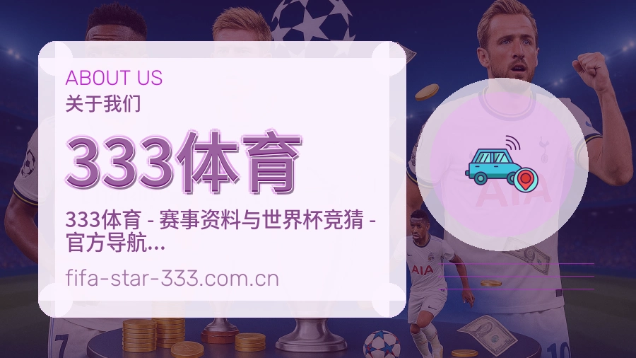 333体育关于我们