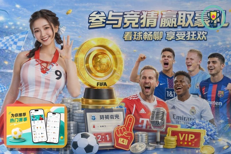 2026美加墨世界杯赛程与球队资料主题图片