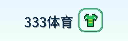 333体育 logo